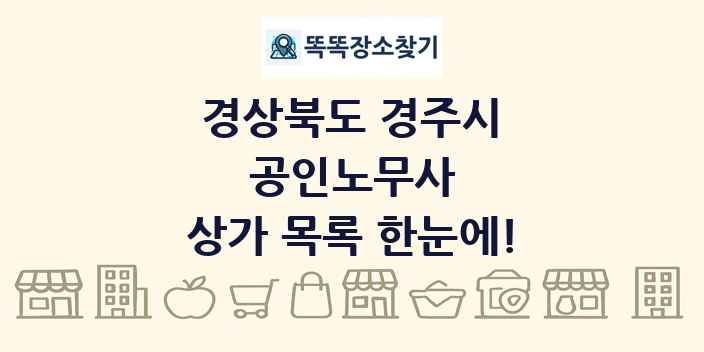 경상북도 경주시 공인노무사 상가 목록 및 정보