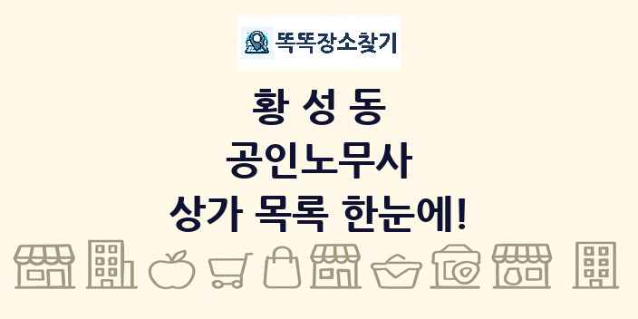 황성동 공인노무사 상가 목록 및 정보