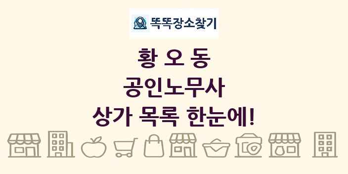 황오동 공인노무사 상가 목록 및 정보