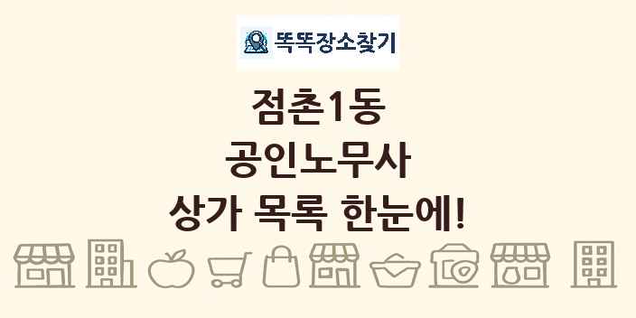 점촌1동 공인노무사 상가 목록 및 정보
