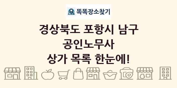 경상북도 포항시 남구 공인노무사 상가 목록 및 정보