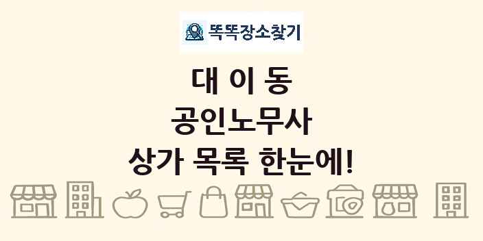 대이동 공인노무사 상가 목록 및 정보