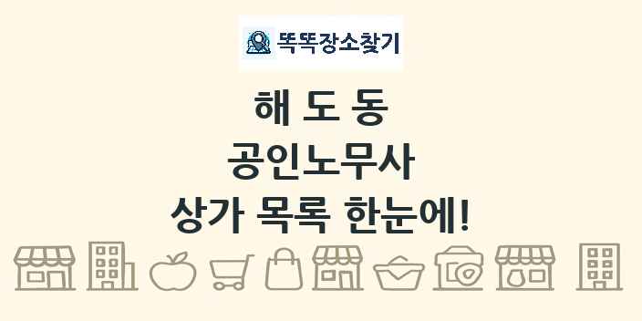 해도동 공인노무사 상가 목록 및 정보