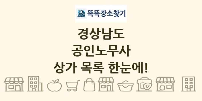 경상남도 공인노무사 상가 목록 및 정보