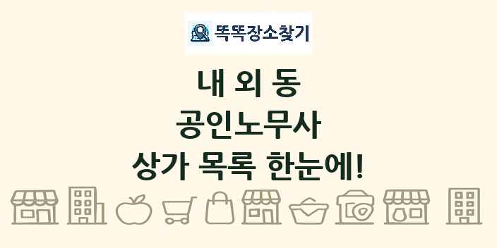 내외동 공인노무사 상가 목록 및 정보