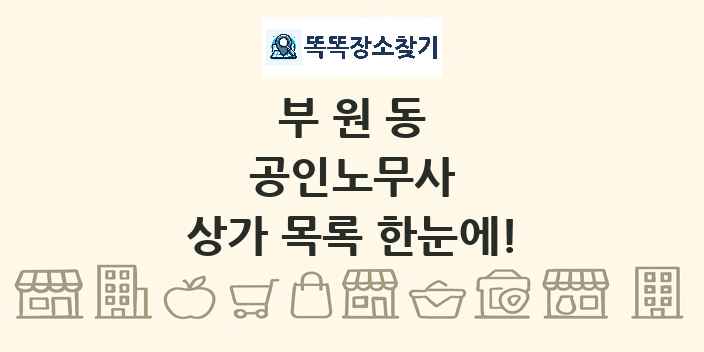 부원동 공인노무사 상가 목록 및 정보