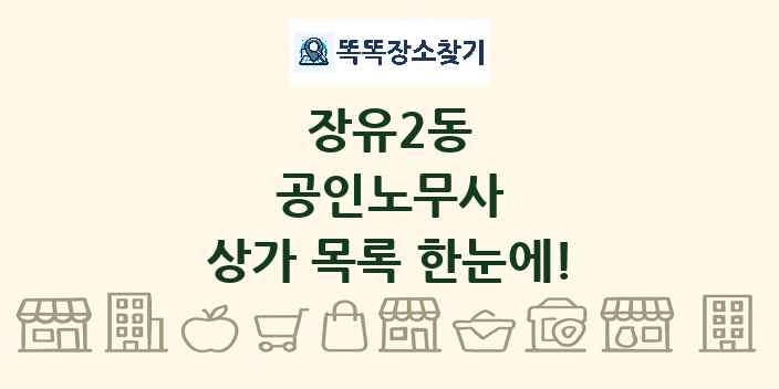 장유2동 공인노무사 상가 목록 및 정보