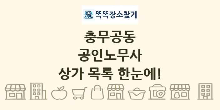 충무공동 공인노무사 상가 목록 및 정보