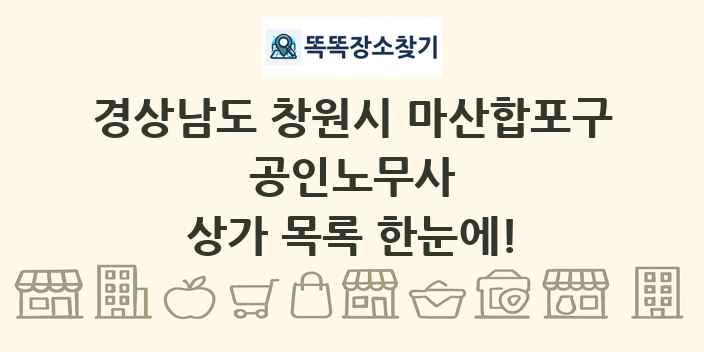 경상남도 창원시 마산합포구 공인노무사 상가 목록 및 정보