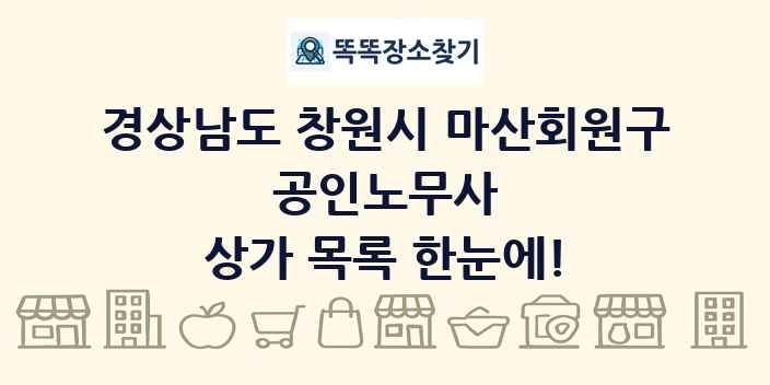 경상남도 창원시 마산회원구 공인노무사 상가 목록 및 정보