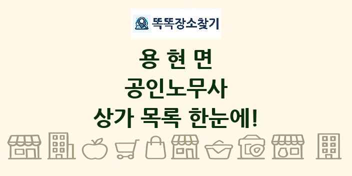 용현면 공인노무사 상가 목록 및 정보