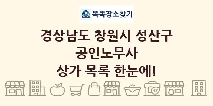 경상남도 창원시 성산구 공인노무사 상가 목록 및 정보