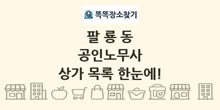 팔룡동 공인노무사 상가 목록 및 정보