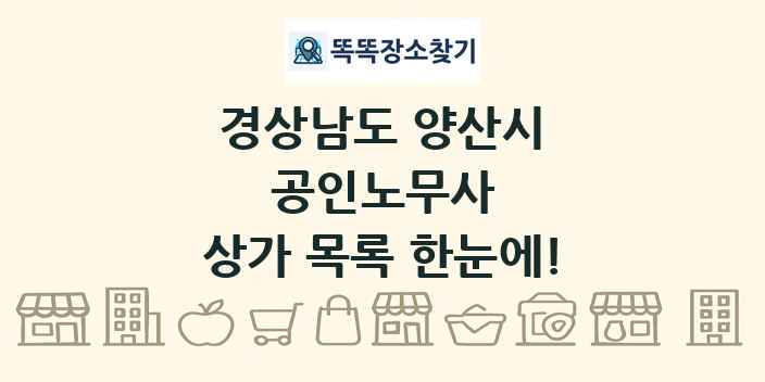경상남도 양산시 공인노무사 상가 목록 및 정보
