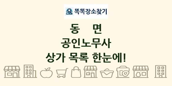 동면 공인노무사 상가 목록 및 정보