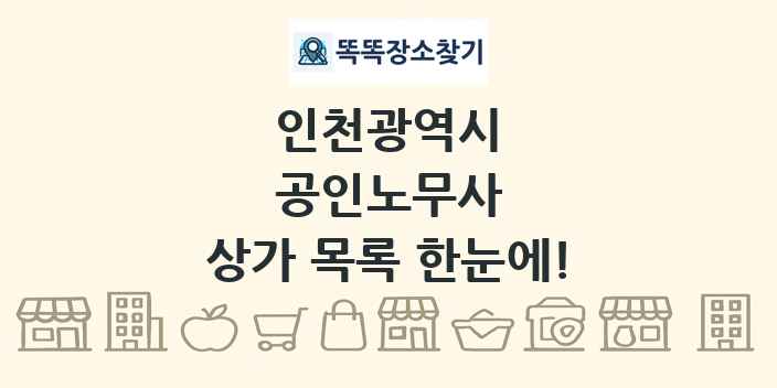 인천광역시 공인노무사 상가 목록 및 정보