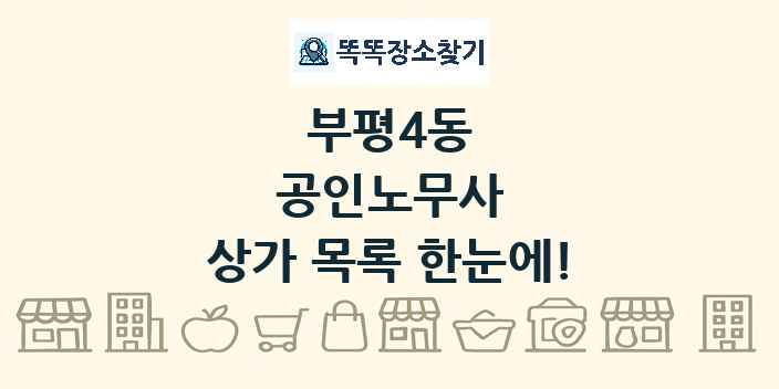 부평4동 공인노무사 상가 목록 및 정보