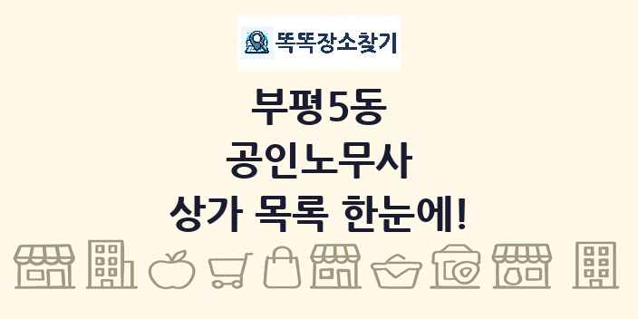 부평5동 공인노무사 상가 목록 및 정보