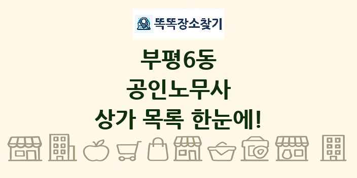 부평6동 공인노무사 상가 목록 및 정보