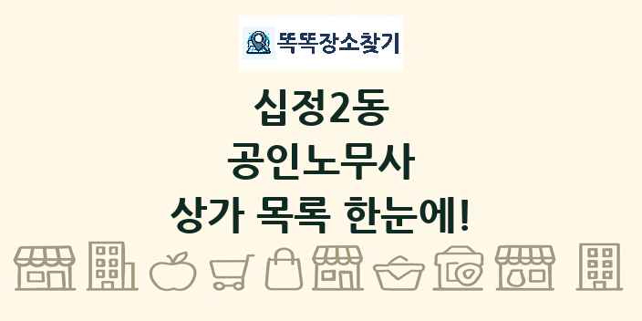 십정2동 공인노무사 상가 목록 및 정보