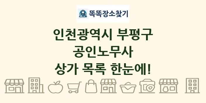 인천광역시 부평구 공인노무사 상가 목록 및 정보