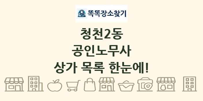 청천2동 공인노무사 상가 목록 및 정보