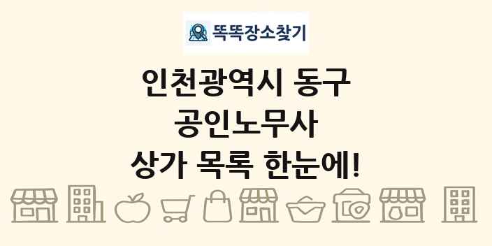인천광역시 동구 공인노무사 상가 목록 및 정보