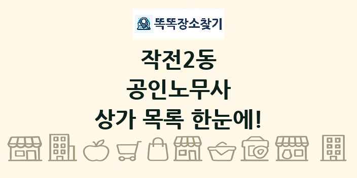 작전2동 공인노무사 상가 목록 및 정보