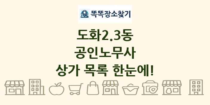 도화2.3동 공인노무사 상가 목록 및 정보