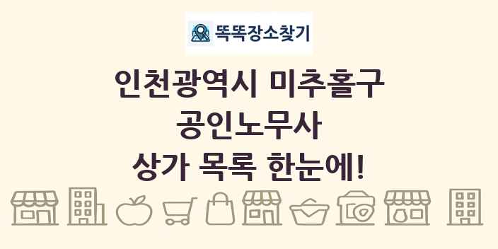 인천광역시 미추홀구 공인노무사 상가 목록 및 정보