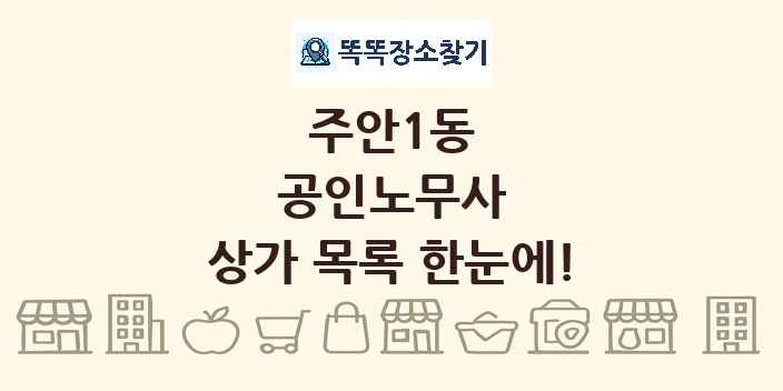 주안1동 공인노무사 상가 목록 및 정보