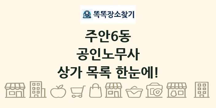 주안6동 공인노무사 상가 목록 및 정보