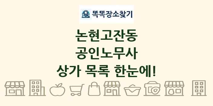 논현고잔동 공인노무사 상가 목록 및 정보