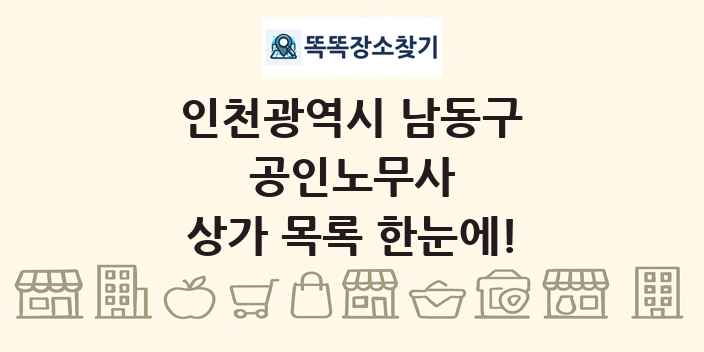 인천광역시 남동구 공인노무사 상가 목록 및 정보
