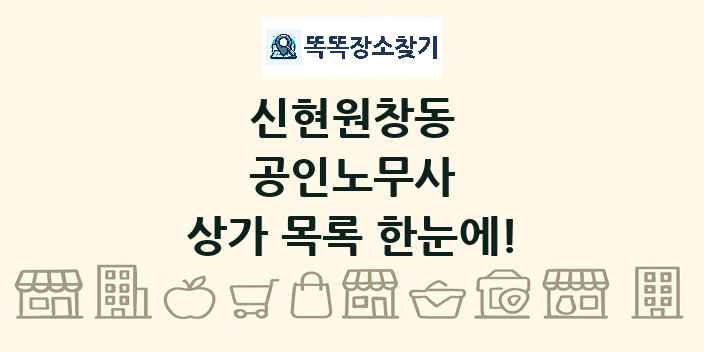 신현원창동 공인노무사 상가 목록 및 정보