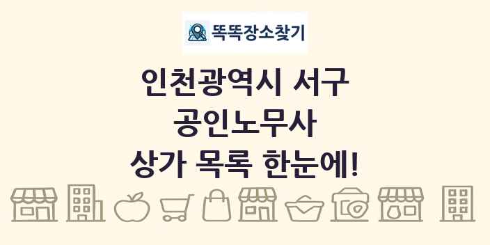인천광역시 서구 공인노무사 상가 목록 및 정보
