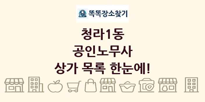 청라1동 공인노무사 상가 목록 및 정보