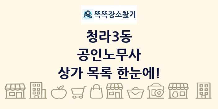 청라3동 공인노무사 상가 목록 및 정보