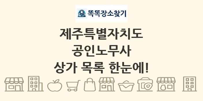 제주특별자치도 공인노무사 상가 목록 및 정보