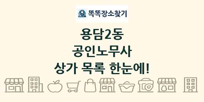 용담2동 공인노무사 상가 목록 및 정보