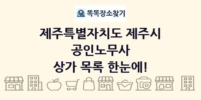 제주특별자치도 제주시 공인노무사 상가 목록 및 정보