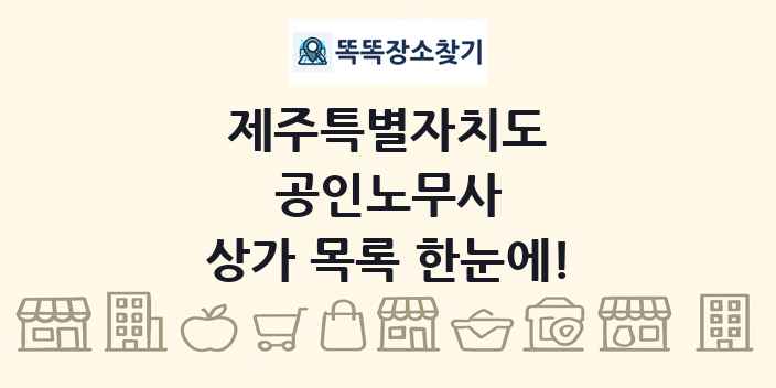 제주특별자치도 공인노무사 상가 목록 및 정보