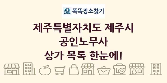 제주특별자치도 제주시 공인노무사 상가 목록 및 정보