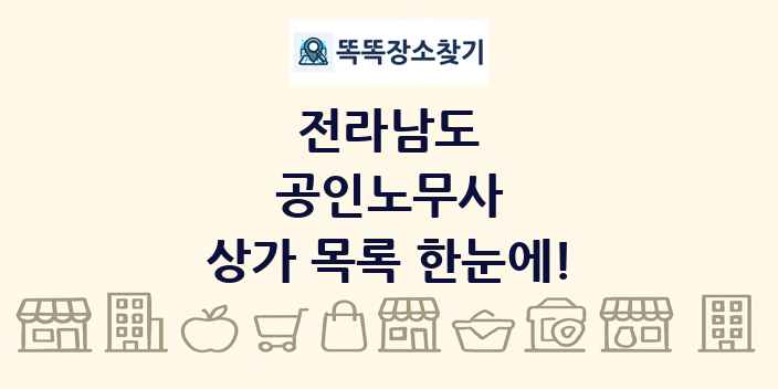 전라남도 공인노무사 상가 목록 및 정보