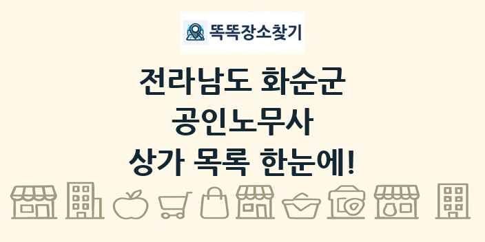 전라남도 화순군 공인노무사 상가 목록 및 정보