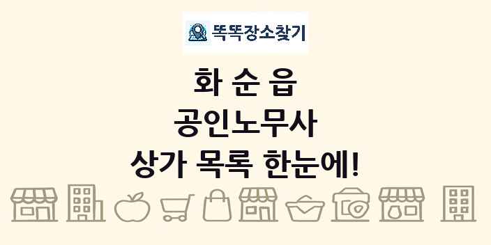 화순읍 공인노무사 상가 목록 및 정보