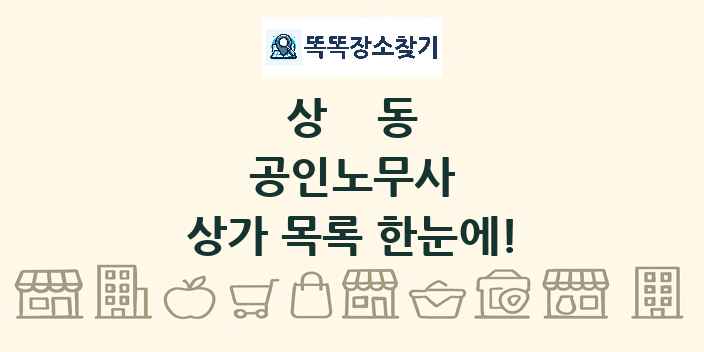상동 공인노무사 상가 목록 및 정보