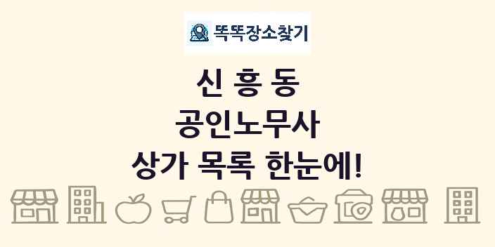 신흥동 공인노무사 상가 목록 및 정보
