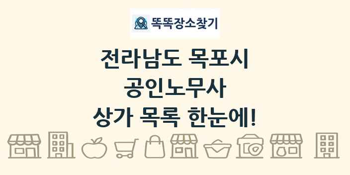 전라남도 목포시 공인노무사 상가 목록 및 정보