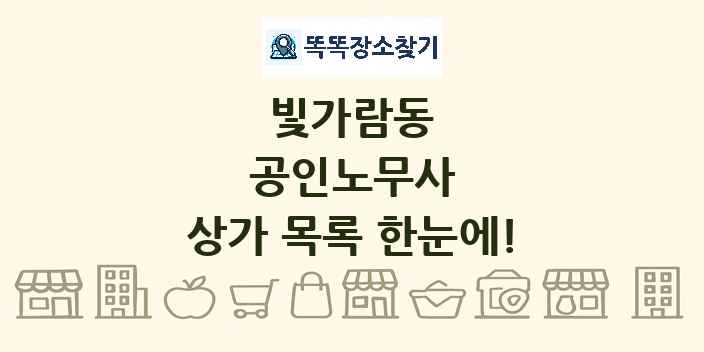 빛가람동 공인노무사 상가 목록 및 정보